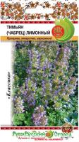 Тимьян (чабрец) Лимонный, 0,2г., ЦП, Семена НК