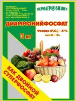 Удобрение, азотно-фосфорное комплексное, Диаммонийфосфат, 3кг., Пермагр бизнес