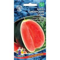 Арбуз Сибирские огни, 10шт., ЦП, Уральский дачник